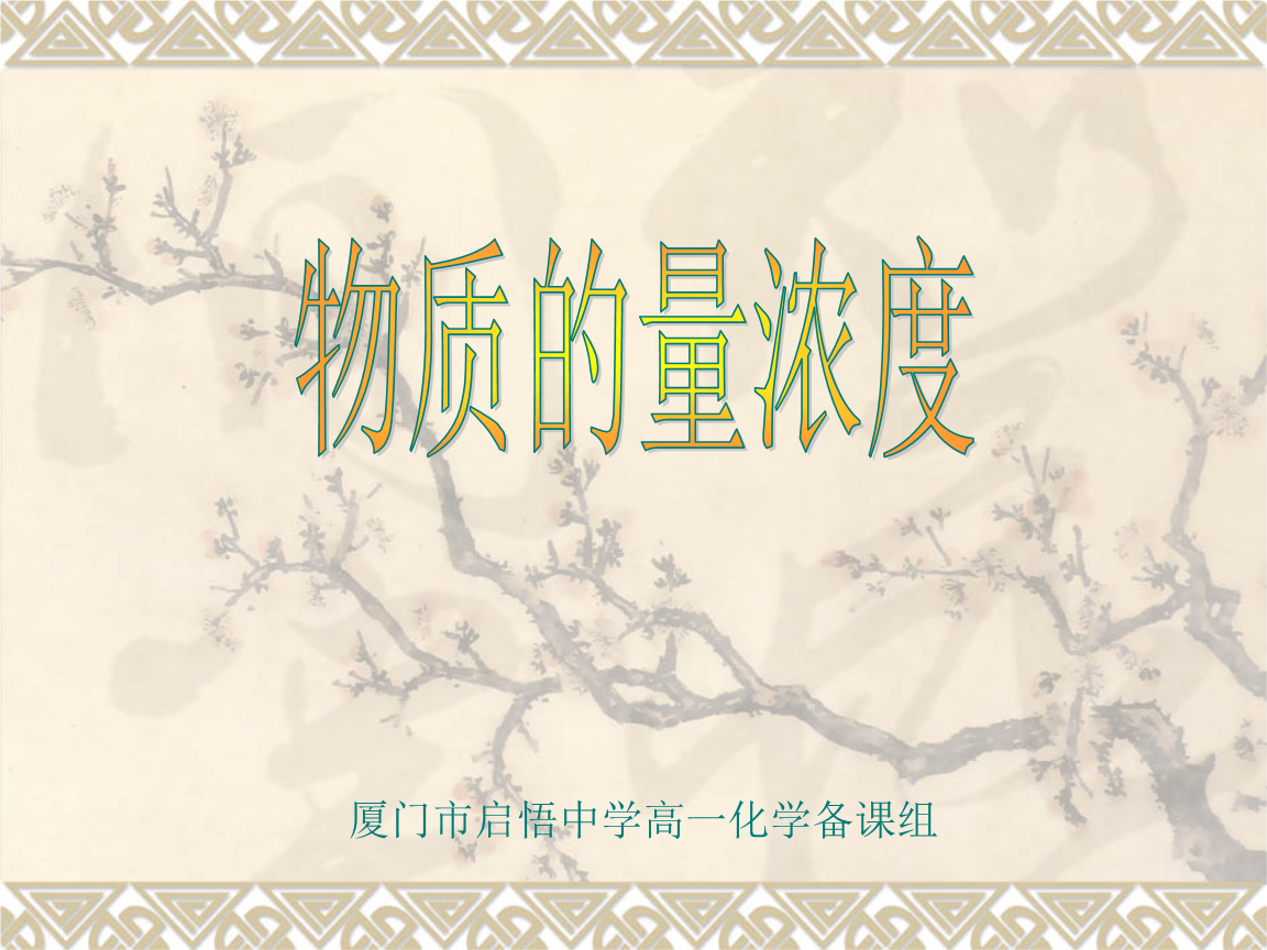 高一化学物质的量浓度选编.ppt