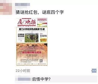 “群众顿时略见成效,打一厦门学校校名”,全城猜谜谜底揭晓!