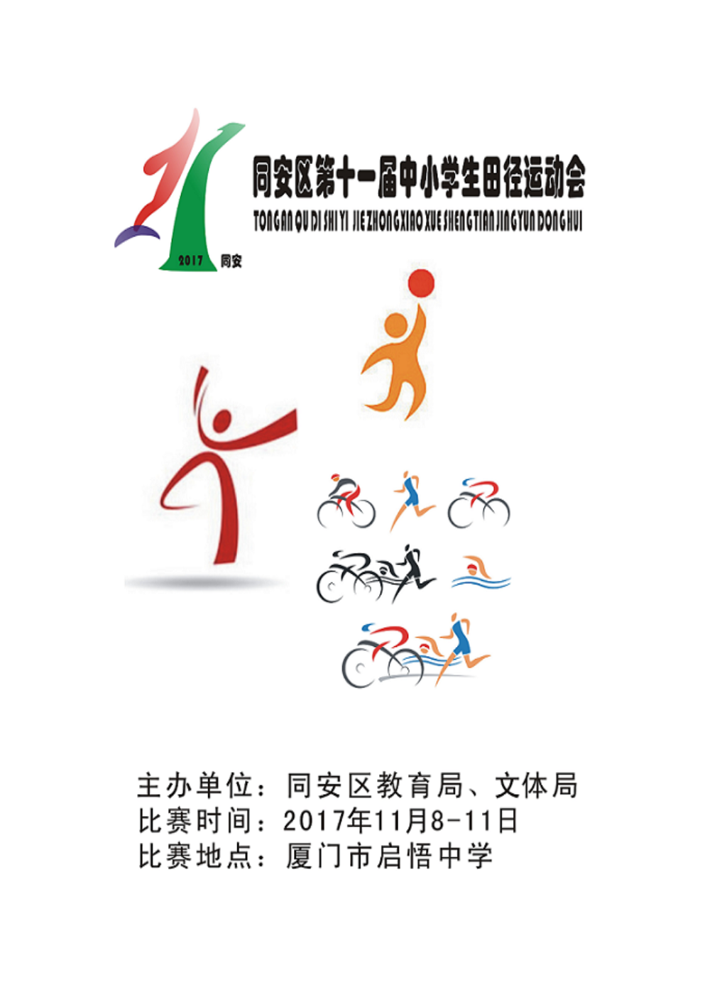 同安区第十一届中小学生田径运动会秩序册_(1).doc