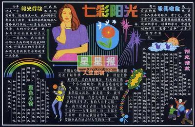 人生黑板报版面设计图_七彩阳光