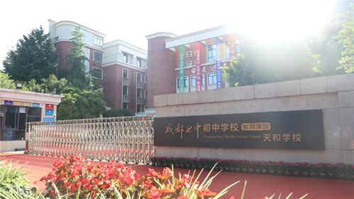 成都七中初中学校教育集团天和学校全新启幕