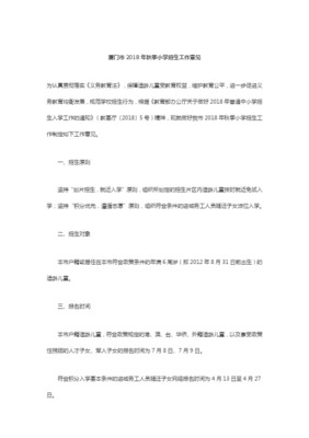 厦门市启悟中学2018年秋季初中招生入学工作方案