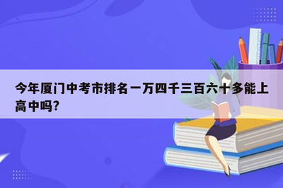 2024年厦门市中考成绩排名一万四千三百六十多能否被启悟中学录取