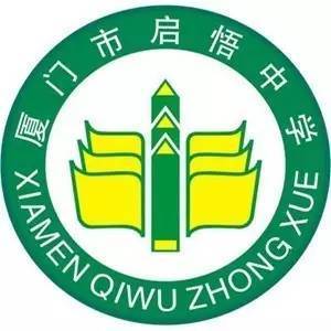 厦门一中换校标引热议 盘点厦门中学校标设计，启悟中学的校标有何特色？