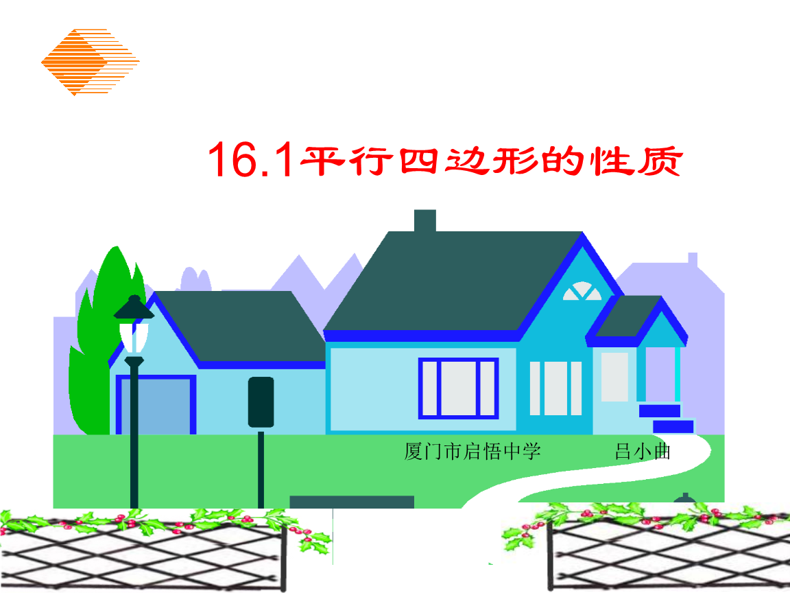 平行四边形性质课件深度解析——以厦门市启悟中学课堂为例